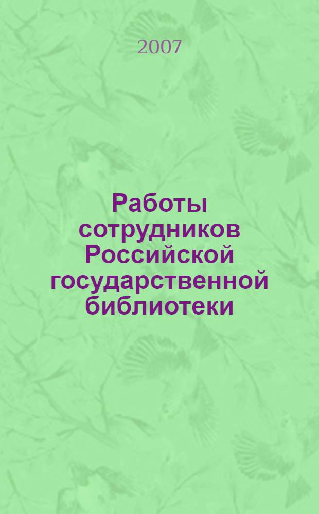 Работы сотрудников Российской государственной библиотеки : библиографический указатель