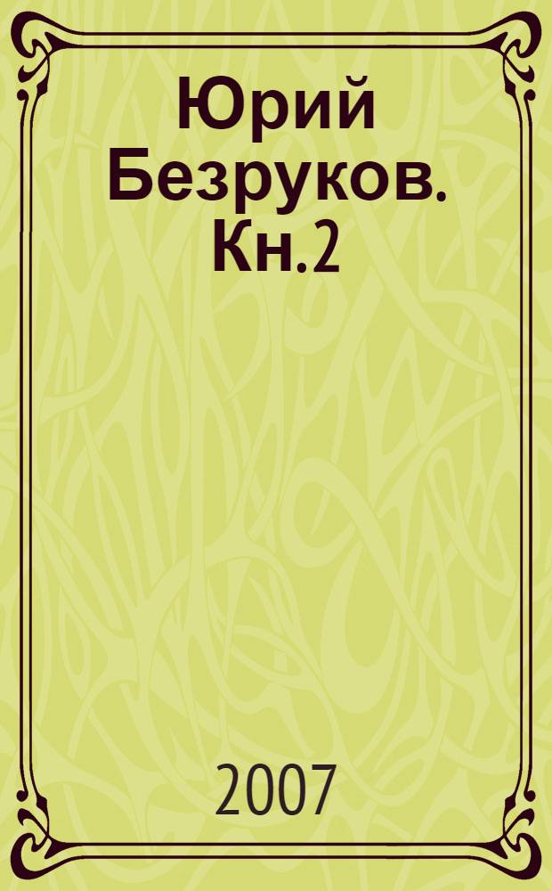 Юрий Безруков. Кн. 2