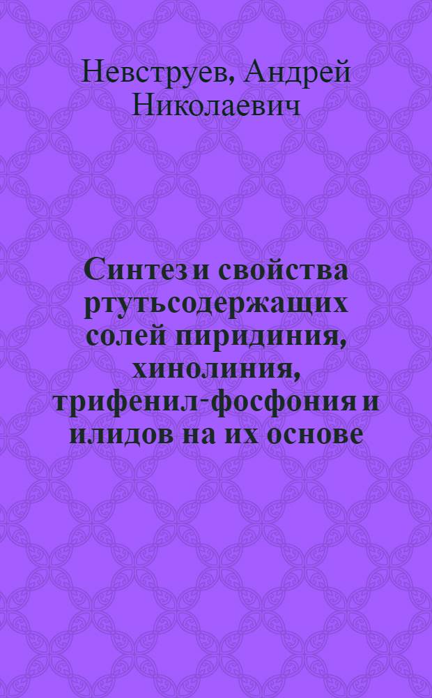 Синтез и свойства ртутьсодержащих солей пиридиния, хинолиния, трифенил-фосфония и илидов на их основе : автореферат диссертации на соискание ученой степени к.х.н. : специальность 02.00.03