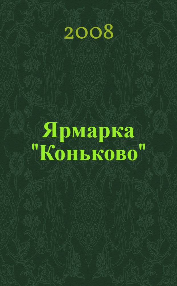 Ярмарка "Коньково": объективный формат : фотоальбом