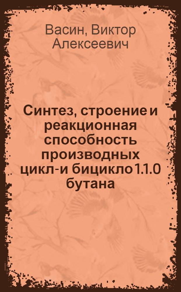 Синтез, строение и реакционная способность производных цикло- и бицикло[1.1.0] бутана : автореферат диссертации на соискание ученой степени д.х.н. : специальность 02.00.03