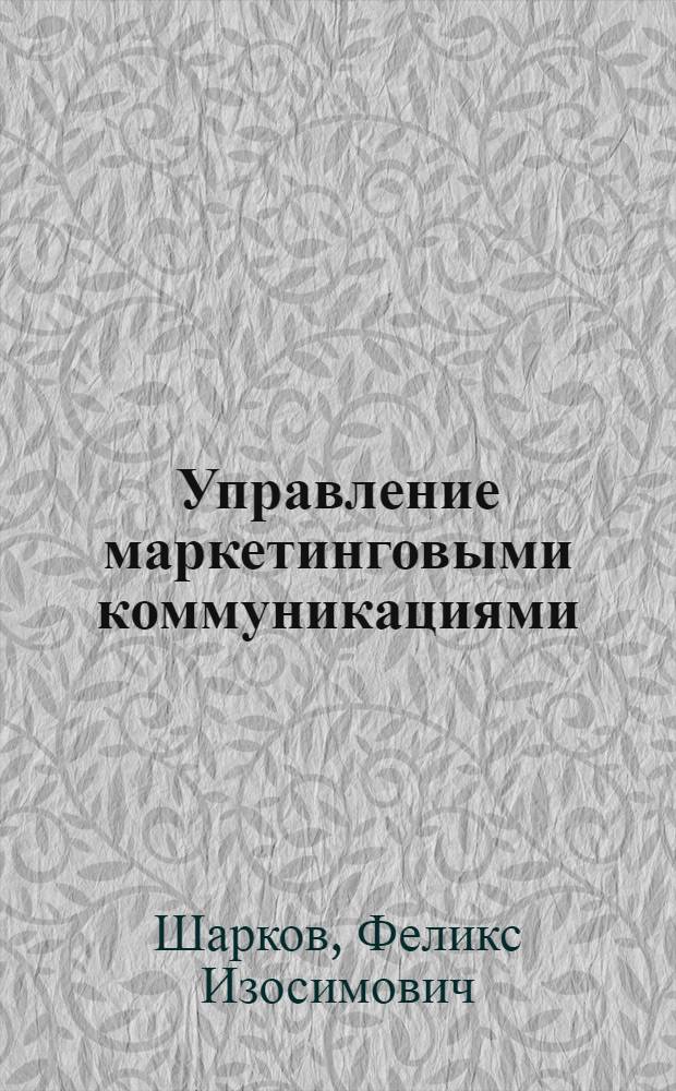 Управление маркетинговыми коммуникациями (интегрированный подход) : учебное пособие
