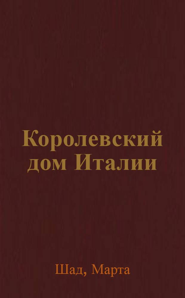 Королевский дом Италии