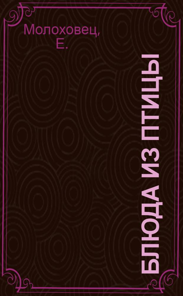 Блюда из птицы