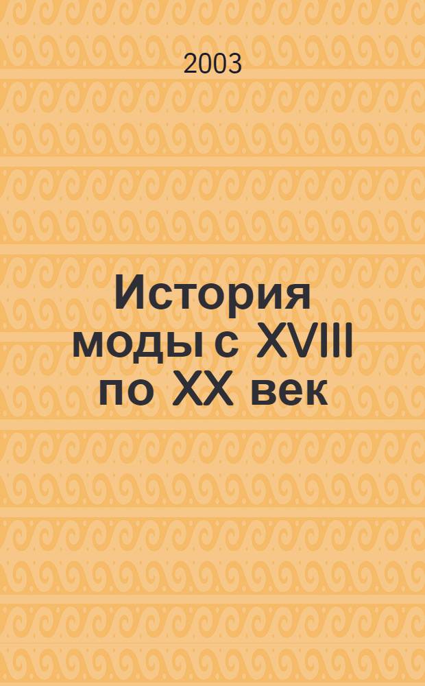 История моды с XVIII по XX век : коллекция Института костюма Киото : альбом
