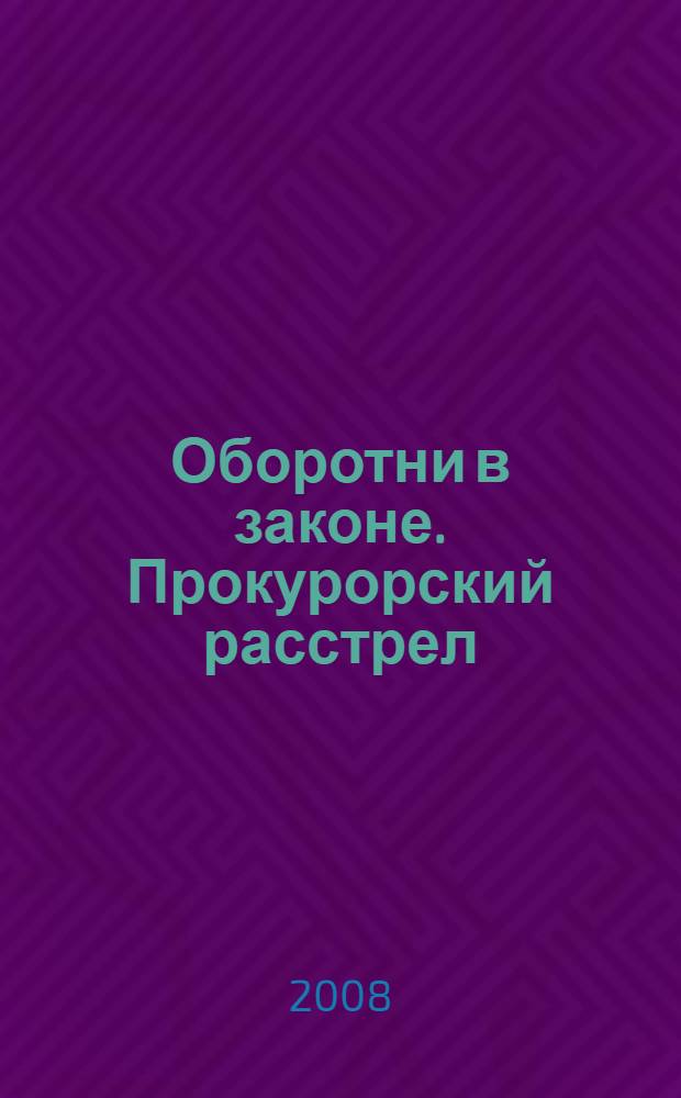 Оборотни в законе. Прокурорский расстрел : роман