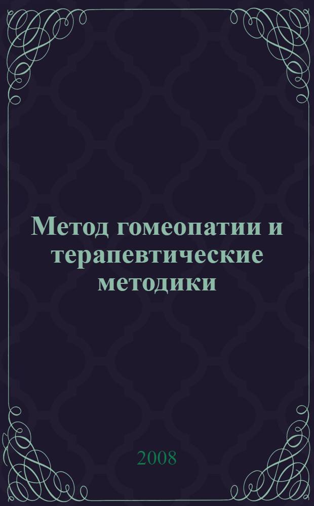 Метод гомеопатии и терапевтические методики = Homeopathy and therapeutic methods