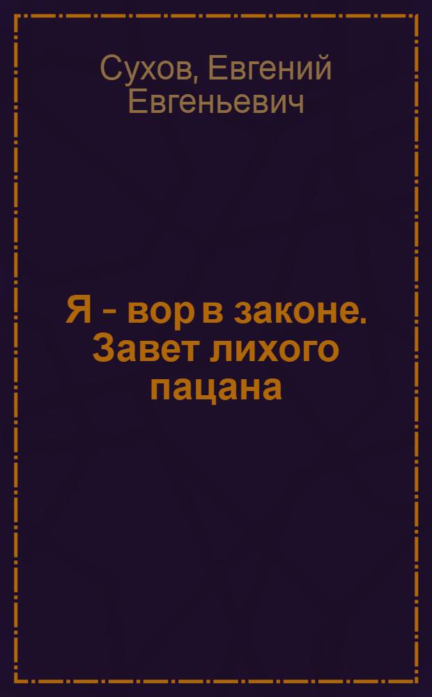 Я - вор в законе. Завет лихого пацана : роман