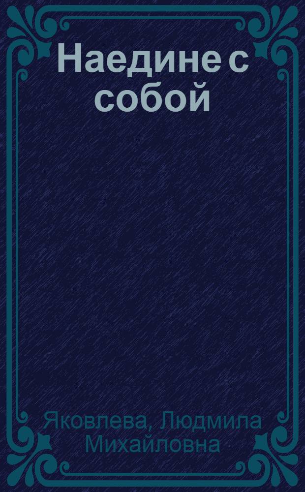 Наедине с собой : роман