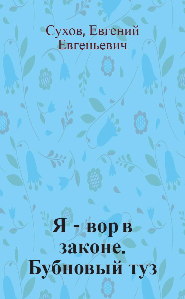Я - вор в законе. Бубновый туз : роман