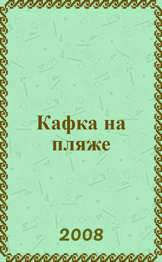 Кафка на пляже : роман