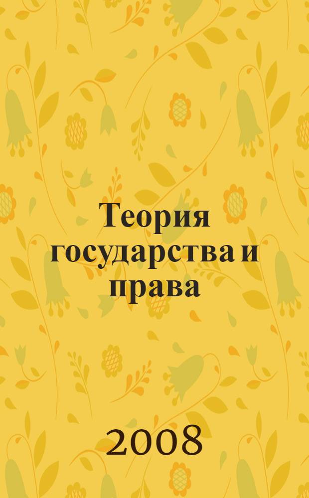 Теория государства и права : учебник : для студентов высших учебных заведений, обучающихся по специальности 021100 Юриспруденция