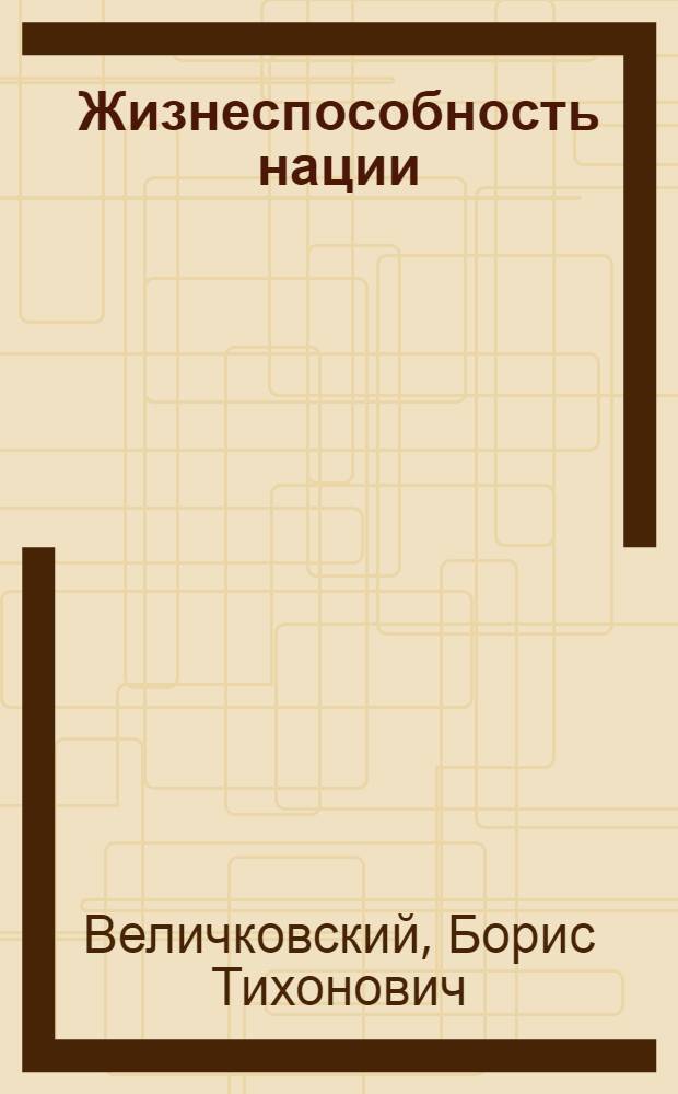 Жизнеспособность нации : роль трудовой мотивации и социального стресса