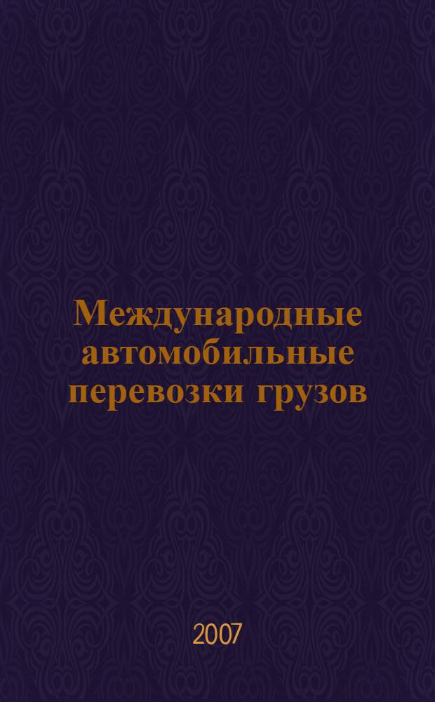 Международные автомобильные перевозки грузов : учебное пособие : для студентов, аспирантов и преподавателей юридических вузов