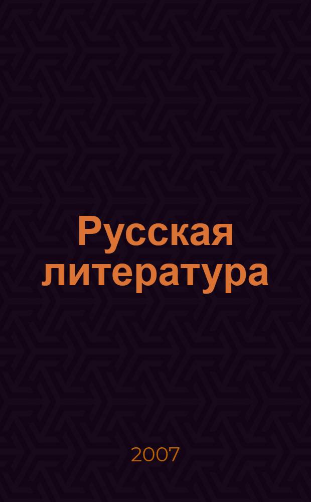 Русская литература: национальное развитие и региональные особенности. Т. 1