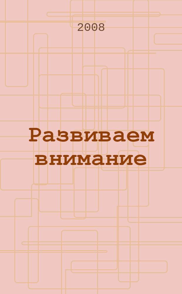 Развиваем внимание : книжка с наклейками : для изучения детьми от четырех лет и старше при помощи родителей