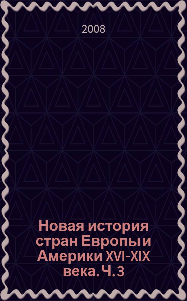 Новая история стран Европы и Америки XVI-XIX века. Ч. 3