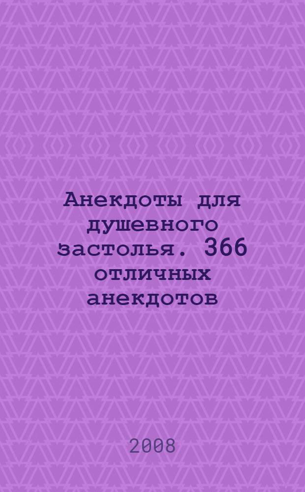 Анекдоты для душевного застолья. 366 отличных анекдотов