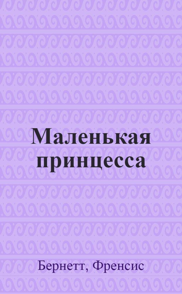 Маленькая принцесса