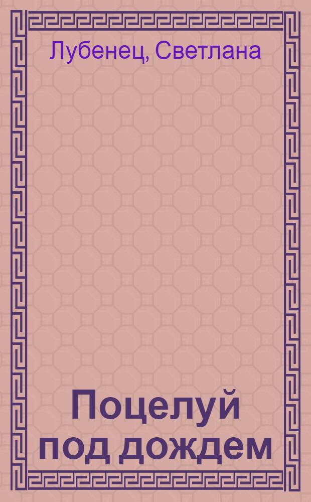 Поцелуй под дождем : повесть : для среднего школьного возраста