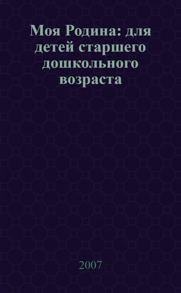 Моя Родина : для детей старшего дошкольного возраста : для чтения взрослыми детям