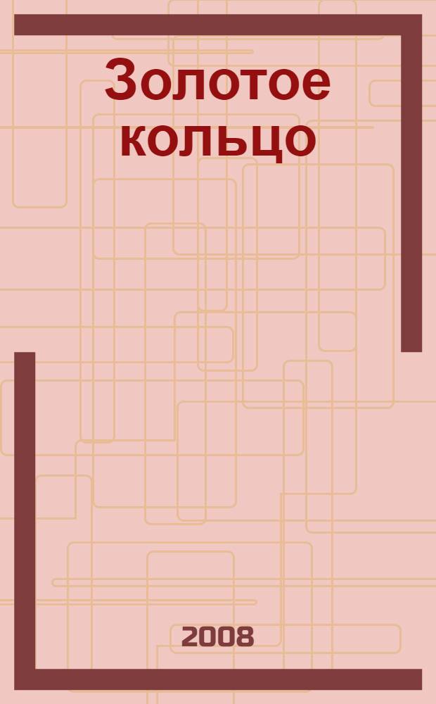 Золотое кольцо : благочестивая сказка для детей : для дошкольного и младшего школьного возраста