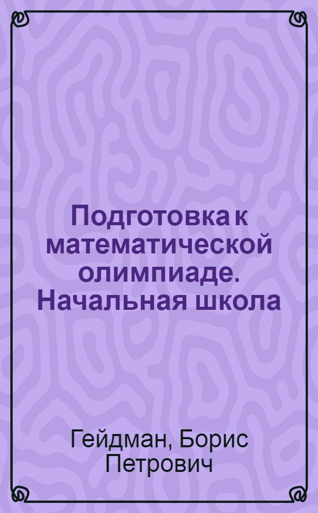 Подготовка к математической олимпиаде. Начальная школа : 2-4 классы