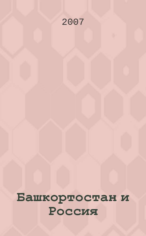 Башкортостан и Россия: история и современность : сборник материалов научно-практической конференции