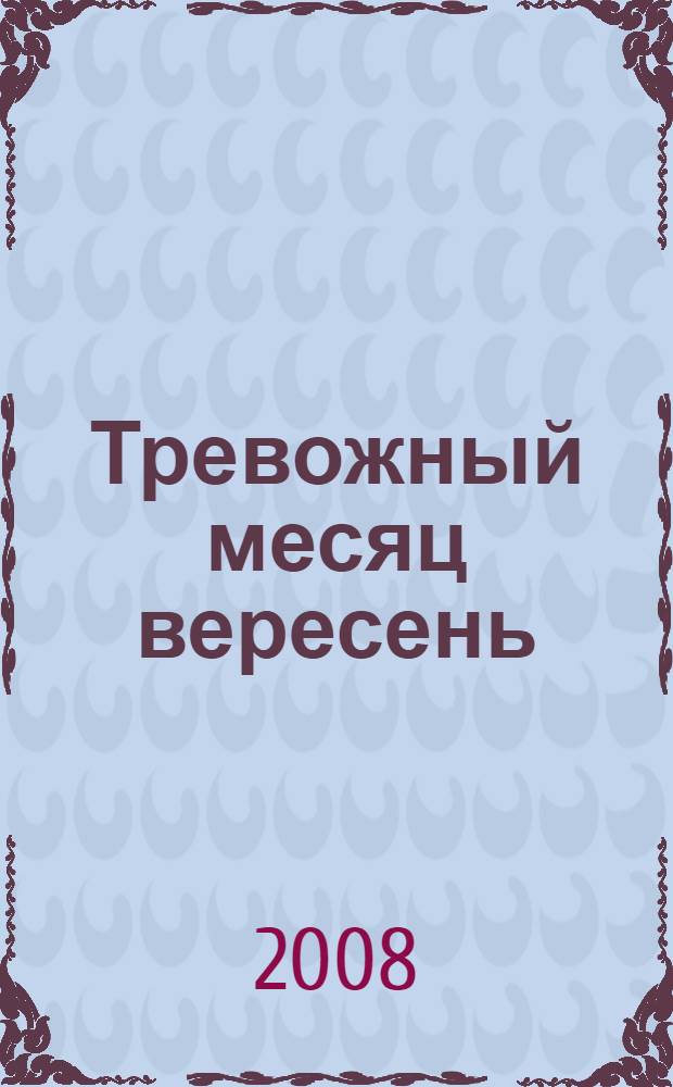 Тревожный месяц вересень: роман; Обратной дороги нет: повесть / Виктор Смирнов, Игорь Болгарин