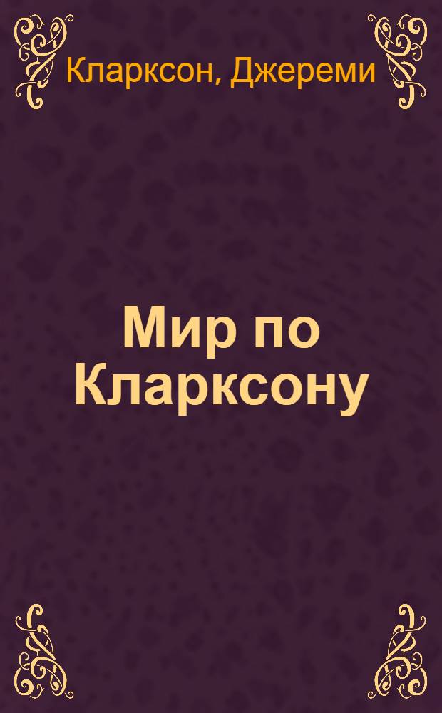 Мир по Кларксону