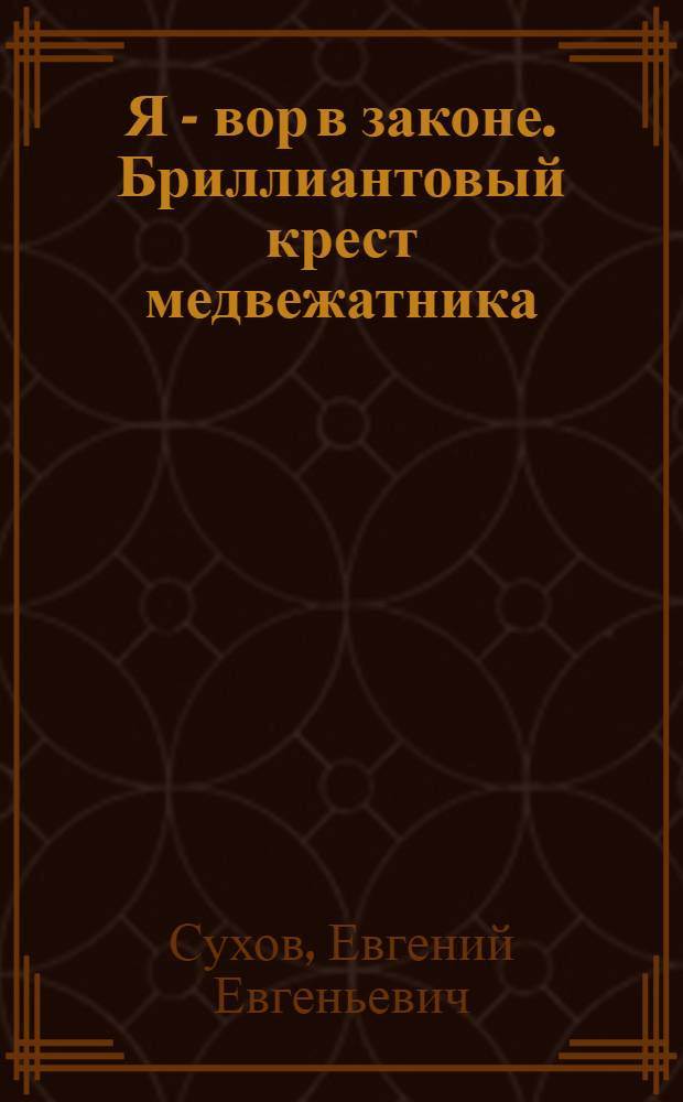 Я - вор в законе. Бриллиантовый крест медвежатника : роман