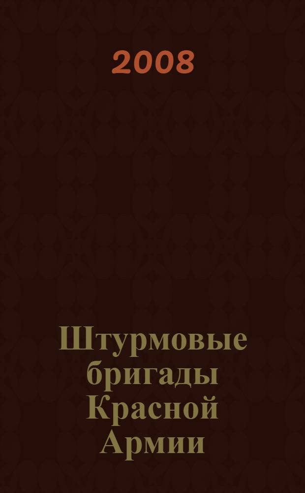 Штурмовые бригады Красной Армии : в боях за Советскую Родину