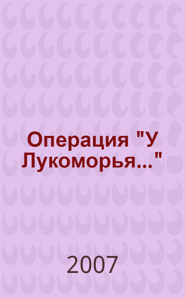 Операция "У Лукоморья..." : фантастический роман