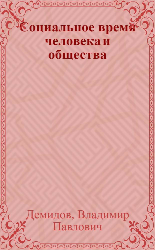 Социальное время человека и общества : монография