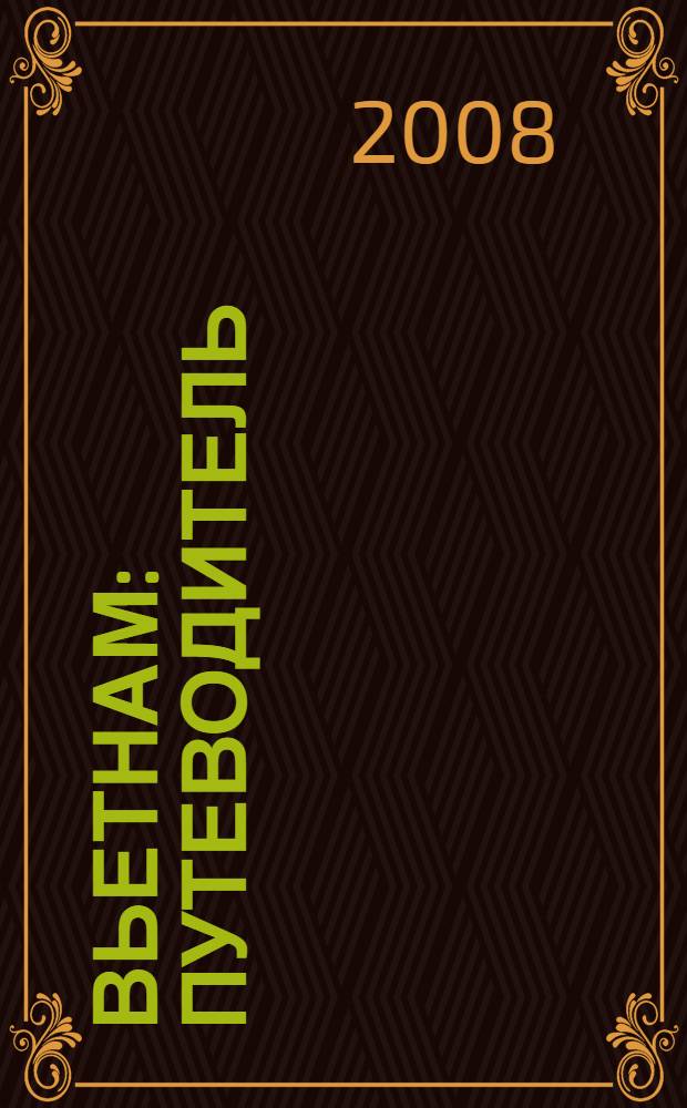 Вьетнам : путеводитель