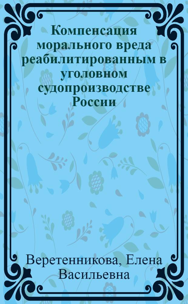 Компенсация морального вреда реабилитированным в уголовном судопроизводстве России : учебное пособие