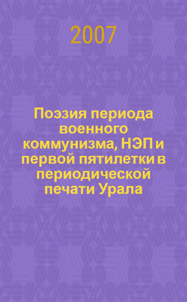 Поэзия периода военного коммунизма, НЭП и первой пятилетки в периодической печати Урала. Кн. 2