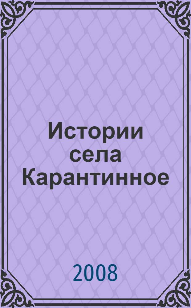 Истории села Карантинное : исторические повести
