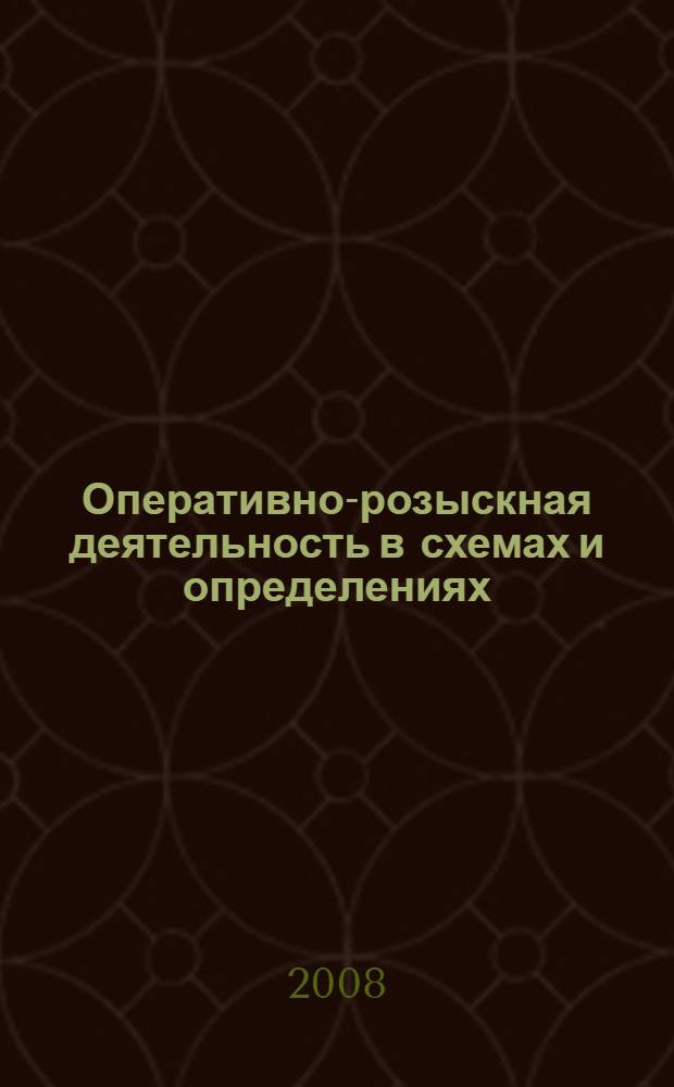 Оперативно-розыскная деятельность в схемах и определениях : учебное наглядное пособие