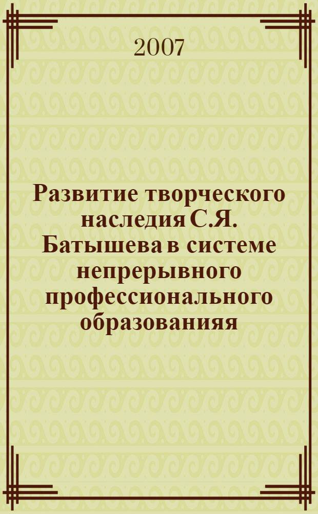 Развитие творческого наследия С.Я. Батышева в системе непрерывного профессионального образованияя. Т. 4