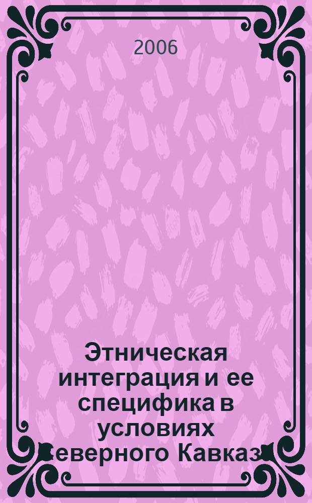 Этническая интеграция и ее специфика в условиях Северного Кавказа : монография