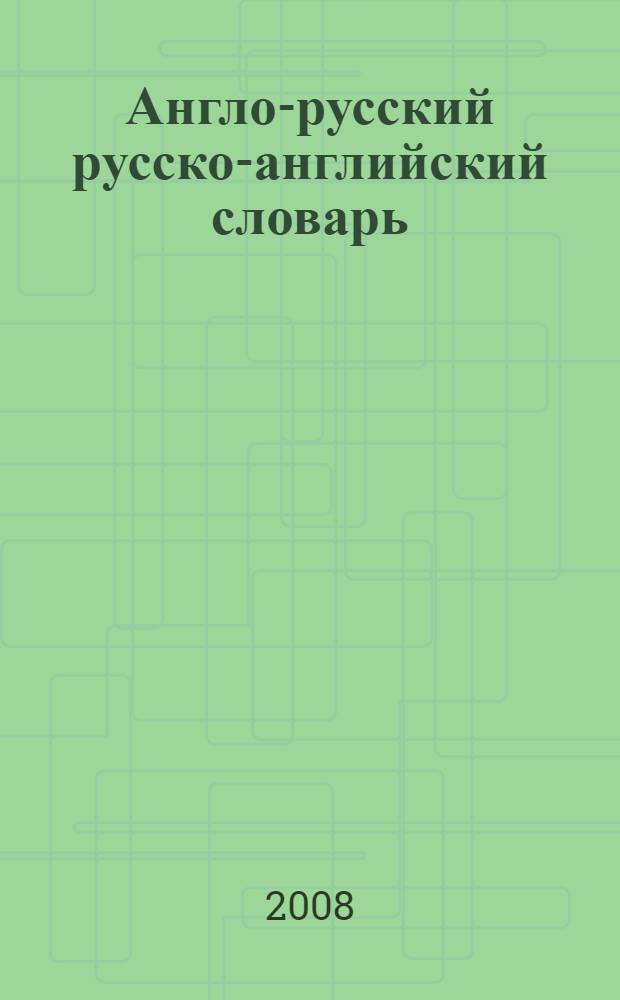 Англо-русский русско-английский словарь : 70 тысяч слов
