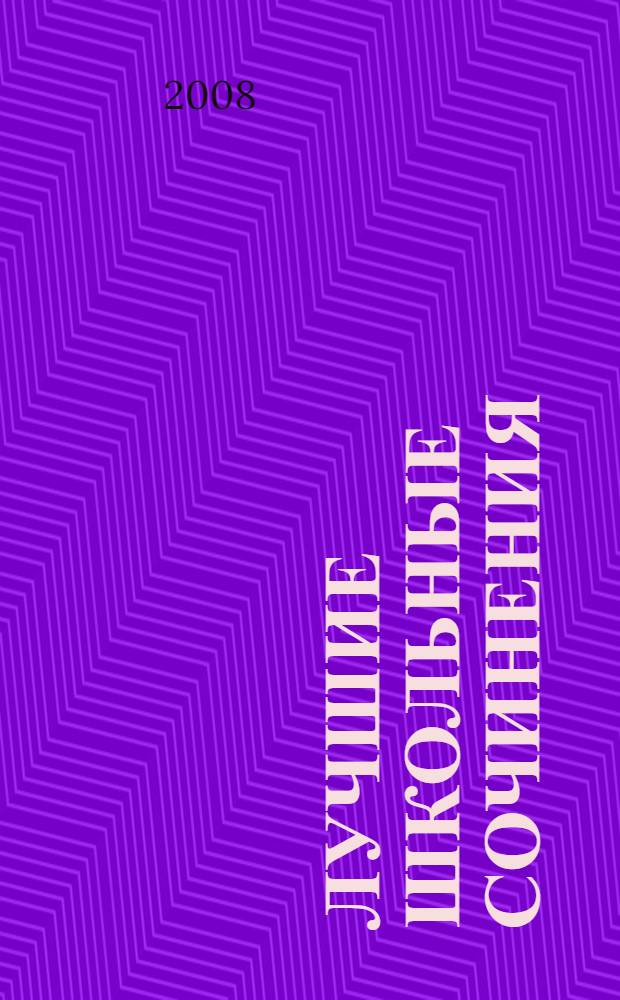 Лучшие школьные сочинения : 5-11 классы : полный курс