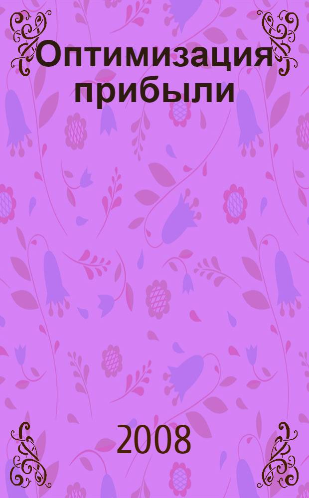 Оптимизация прибыли : практическое пособие