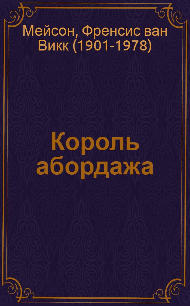 Король абордажа : роман