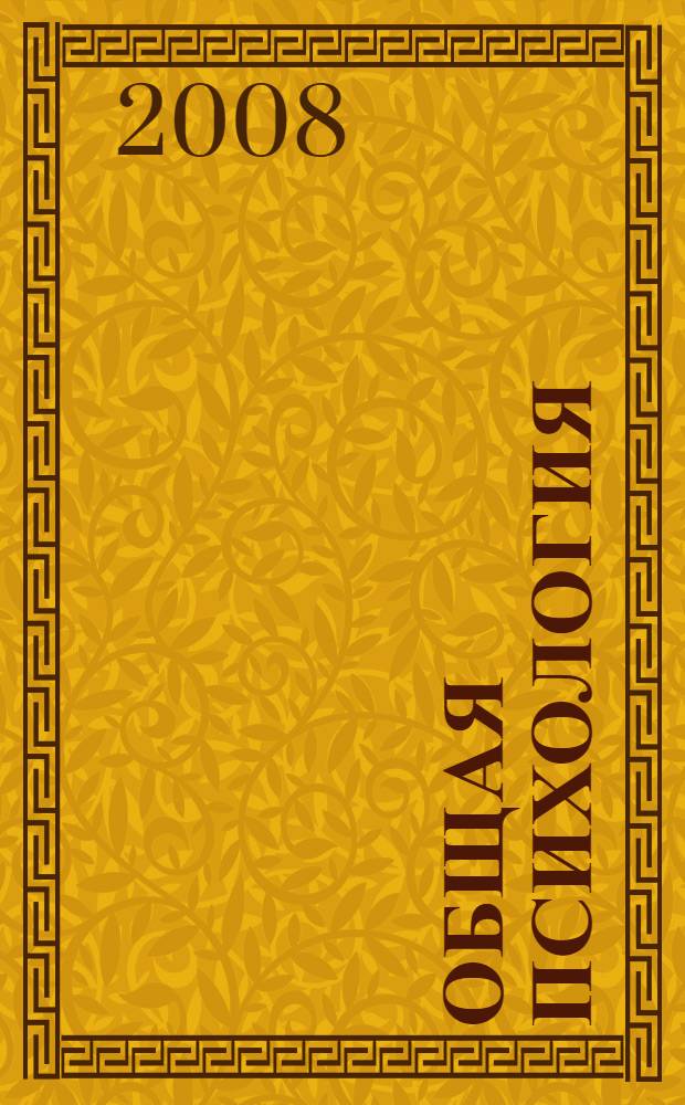 Общая психология : хрестоматия : учебное пособие для психологических факультетов вузов