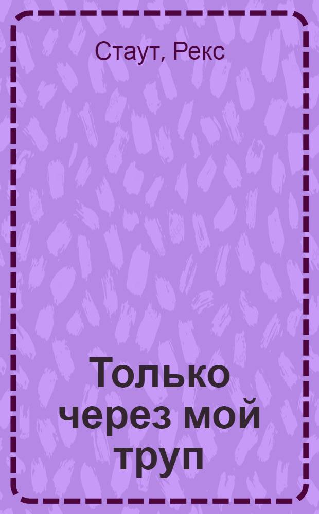 Только через мой труп : детективный роман : перевод с английского