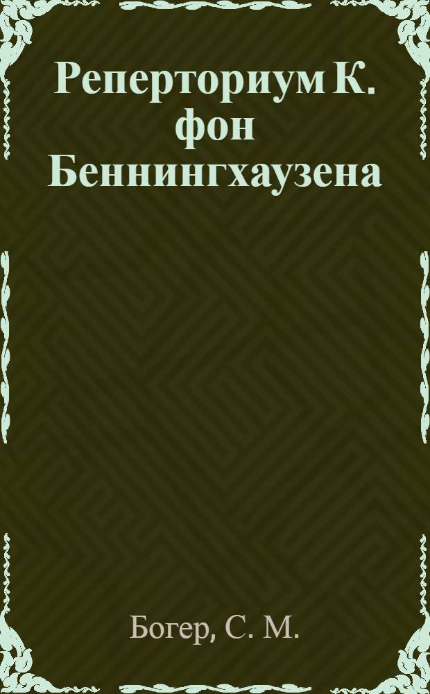 Реперториум К. фон Беннингхаузена : в 2 ч.
