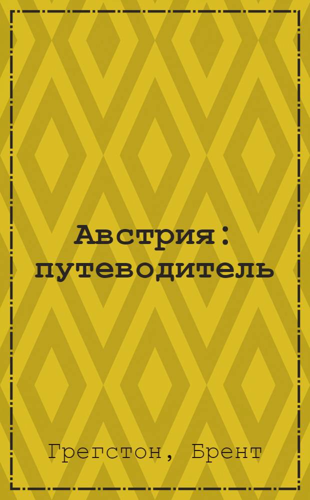 Австрия : путеводитель