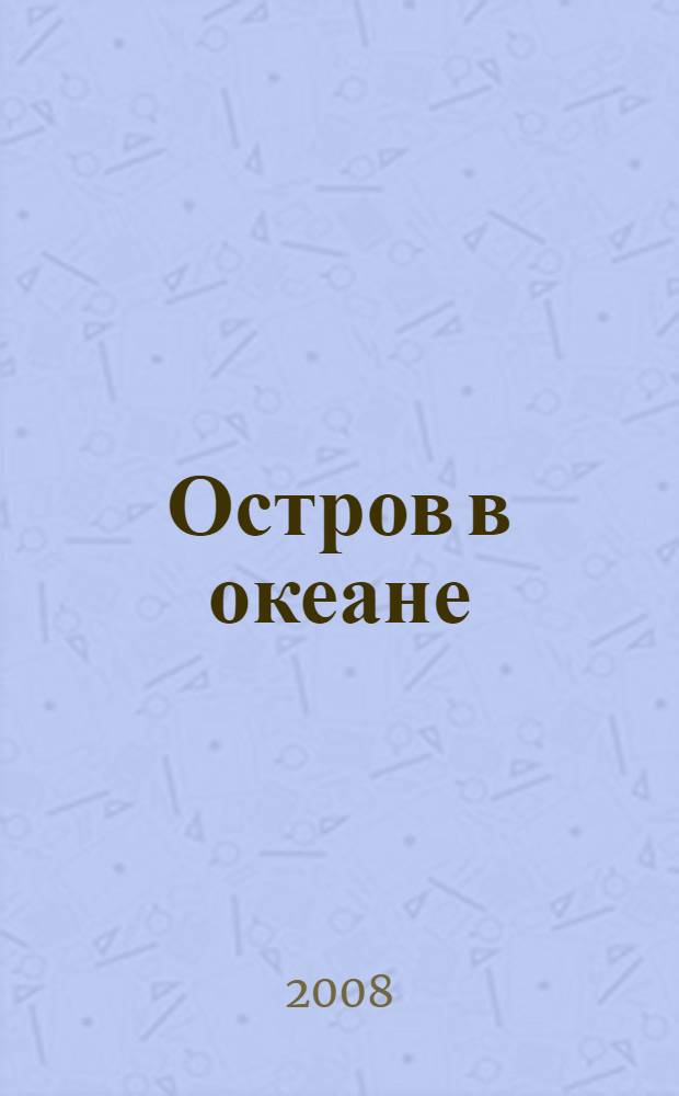 Остров в океане : будни и праздники камаловской сцены : сборник статей и рецензий
